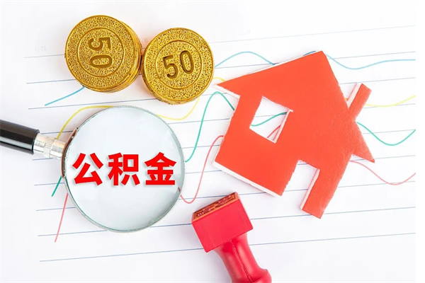 沂源住房公积金如何一次性提（公积金一次性提完怎么提）
