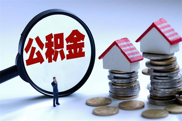 沂源的公积金怎么取出来（城市户口公积金提取需要多长时间）