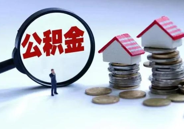 沂源辞职后住房公积金可以代取吗（离职后公积金可以代缴吗）