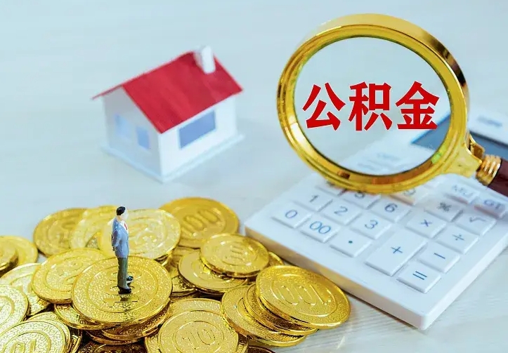 沂源封存公积金取出材料（封存后提取公积金需要什么材料）